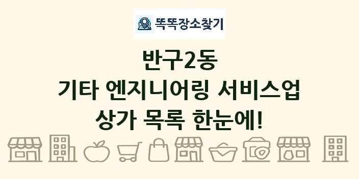 반구2동 기타 엔지니어링 서비스업 상가 목록 및 정보