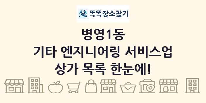 병영1동 기타 엔지니어링 서비스업 상가 목록 및 정보