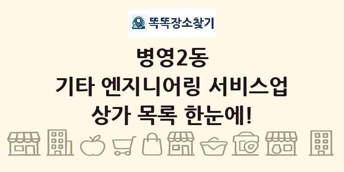 병영2동 기타 엔지니어링 서비스업 상가 목록 및 정보