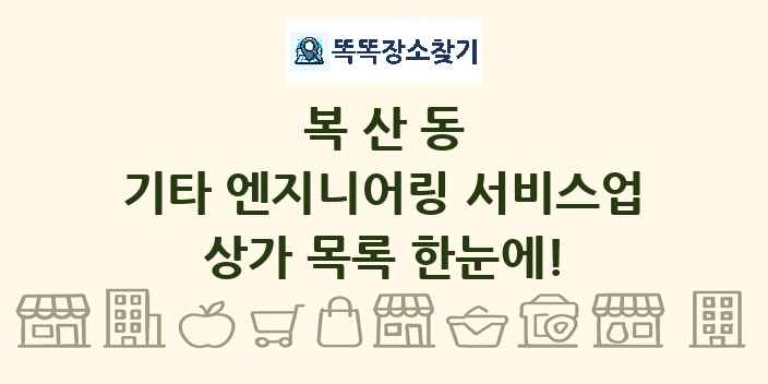 복산동 기타 엔지니어링 서비스업 상가 목록 및 정보