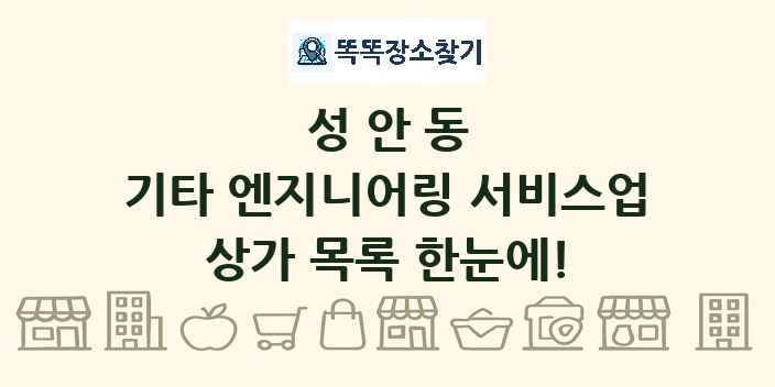성안동 기타 엔지니어링 서비스업 상가 목록 및 정보