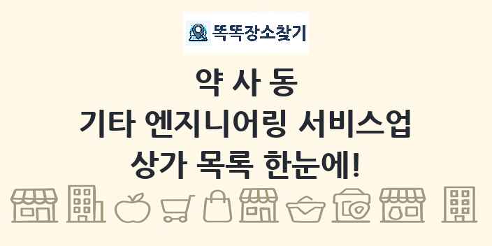 약사동 기타 엔지니어링 서비스업 상가 목록 및 정보