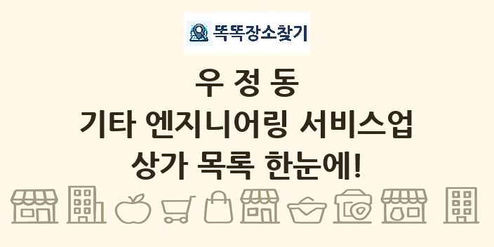 우정동 기타 엔지니어링 서비스업 상가 목록 및 정보