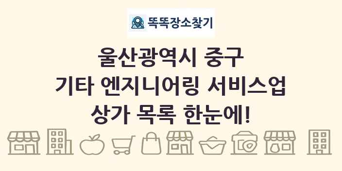울산광역시 중구 기타 엔지니어링 서비스업 상가 목록 및 정보