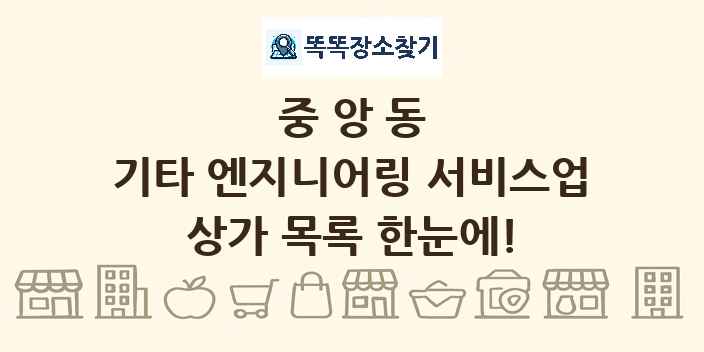 중앙동 기타 엔지니어링 서비스업 상가 목록 및 정보
