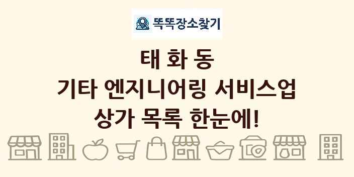 태화동 기타 엔지니어링 서비스업 상가 목록 및 정보