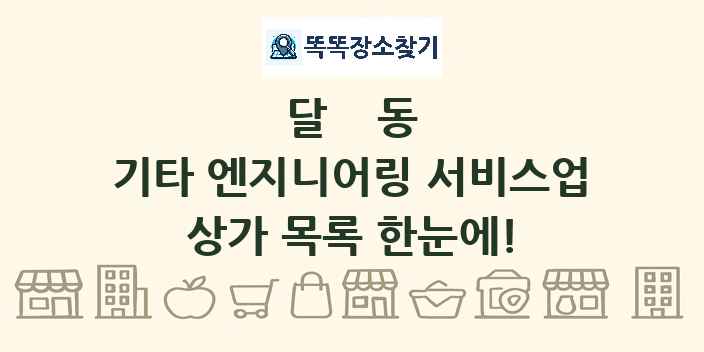 달동 기타 엔지니어링 서비스업 상가 목록 및 정보