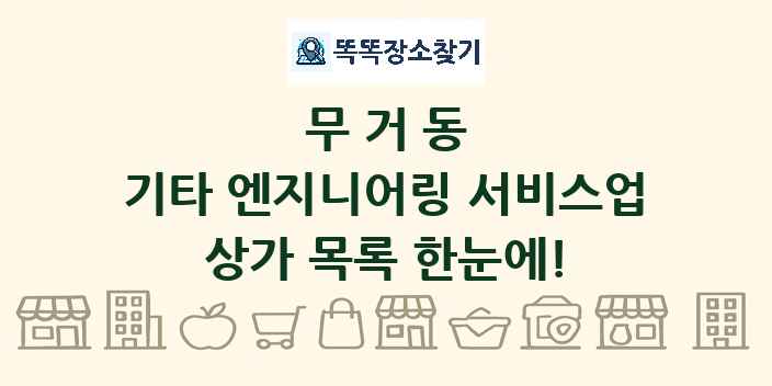 무거동 기타 엔지니어링 서비스업 상가 목록 및 정보