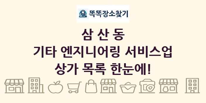 삼산동 기타 엔지니어링 서비스업 상가 목록 및 정보