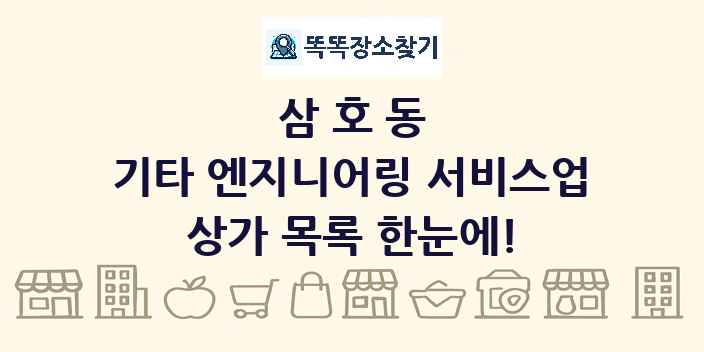 삼호동 기타 엔지니어링 서비스업 상가 목록 및 정보