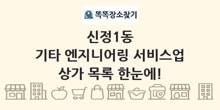 신정1동 기타 엔지니어링 서비스업 상가 목록 및 정보