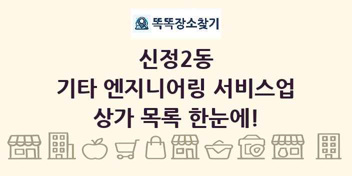 신정2동 기타 엔지니어링 서비스업 상가 목록 및 정보