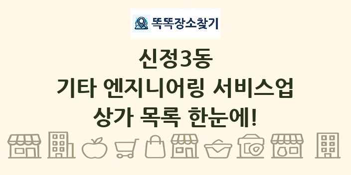 신정3동 기타 엔지니어링 서비스업 상가 목록 및 정보