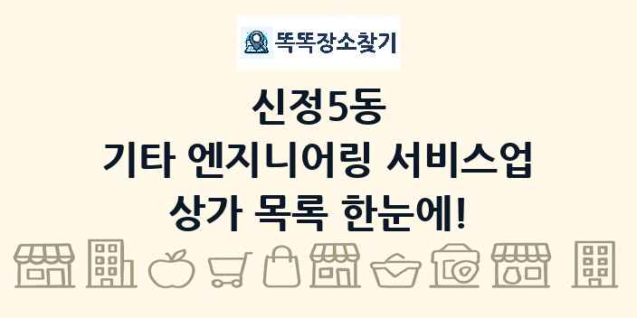 신정5동 기타 엔지니어링 서비스업 상가 목록 및 정보