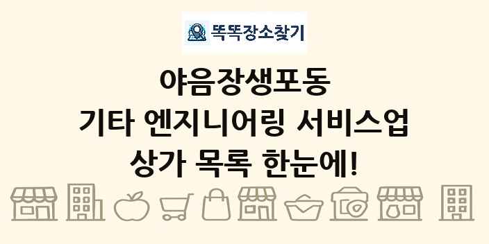 야음장생포동 기타 엔지니어링 서비스업 상가 목록 및 정보