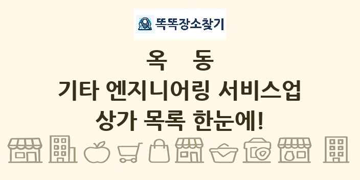 옥동 기타 엔지니어링 서비스업 상가 목록 및 정보