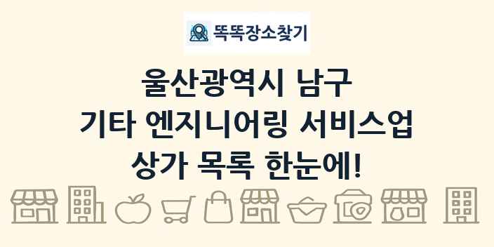 울산광역시 남구 기타 엔지니어링 서비스업 상가 목록 및 정보