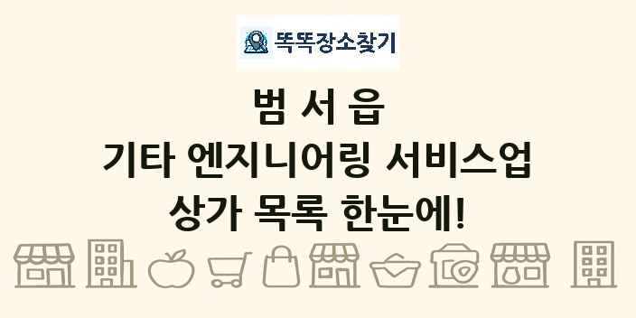 범서읍 기타 엔지니어링 서비스업 상가 목록 및 정보