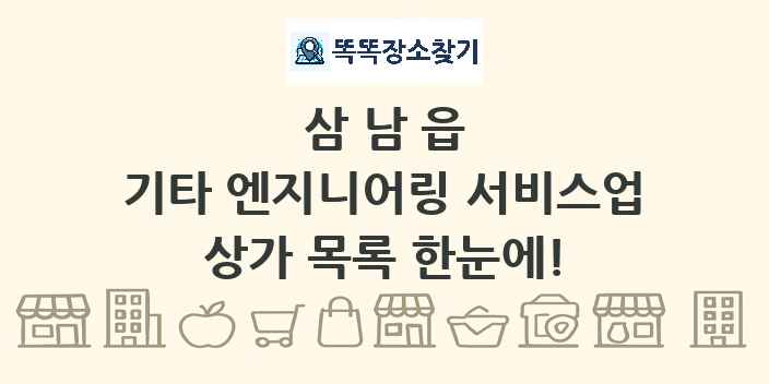 삼남읍 기타 엔지니어링 서비스업 상가 목록 및 정보