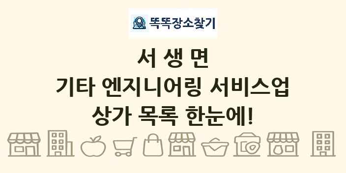 서생면 기타 엔지니어링 서비스업 상가 목록 및 정보