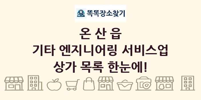 온산읍 기타 엔지니어링 서비스업 상가 목록 및 정보