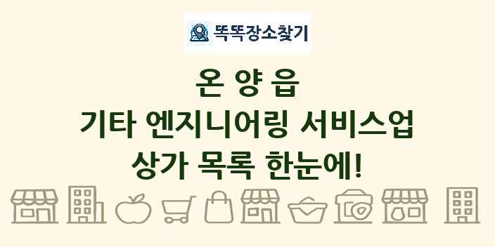 온양읍 기타 엔지니어링 서비스업 상가 목록 및 정보