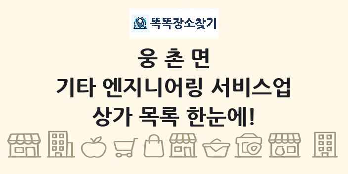웅촌면 기타 엔지니어링 서비스업 상가 목록 및 정보
