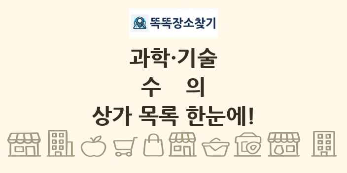 수의 상가 목록 및 정보