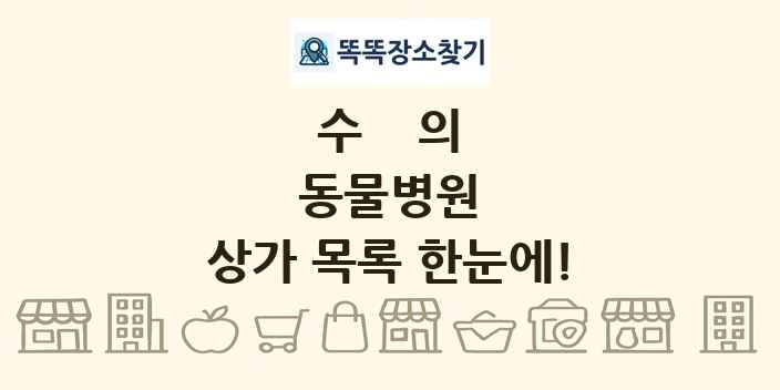 동물병원 상가 목록 및 정보