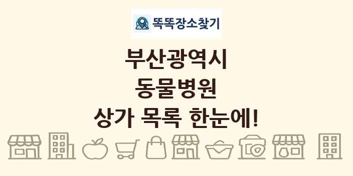 부산광역시 동물병원 상가 목록 및 정보