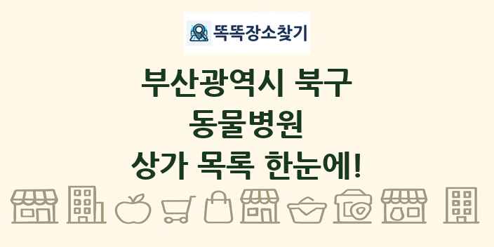 부산광역시 북구 동물병원 상가 목록 및 정보