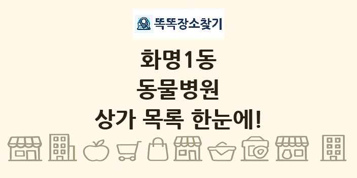 화명1동 동물병원 상가 목록 및 정보