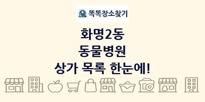 화명2동 동물병원 상가 목록 및 정보