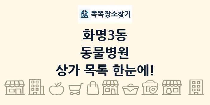 화명3동 동물병원 상가 목록 및 정보