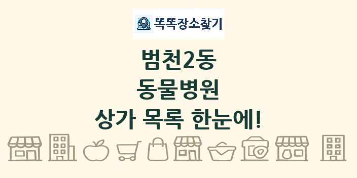 범천2동 동물병원 상가 목록 및 정보