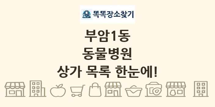부암1동 동물병원 상가 목록 및 정보