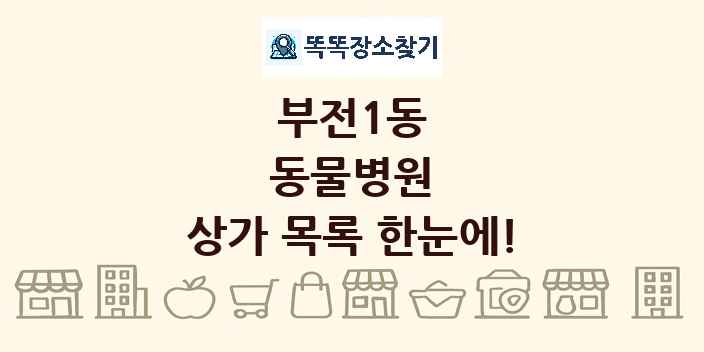 부전1동 동물병원 상가 목록 및 정보