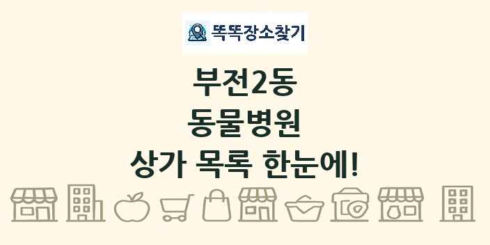 부전2동 동물병원 상가 목록 및 정보