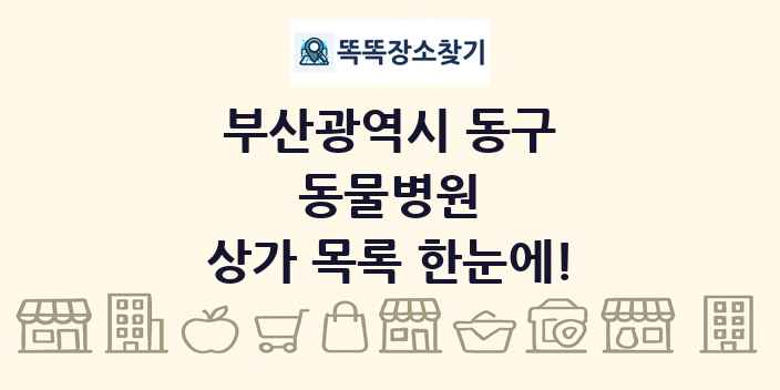 부산광역시 동구 동물병원 상가 목록 및 정보