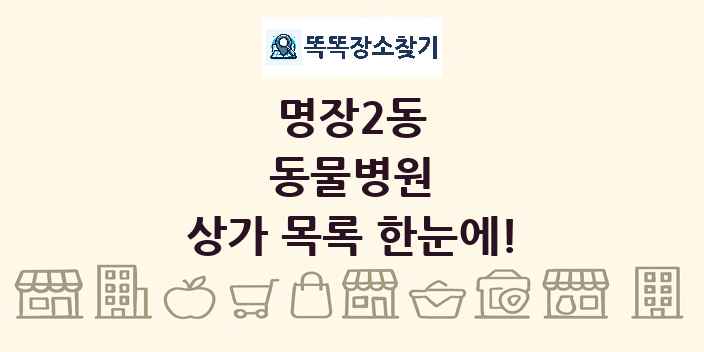 명장2동 동물병원 상가 목록 및 정보