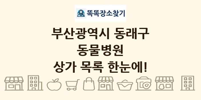 부산광역시 동래구 동물병원 상가 목록 및 정보