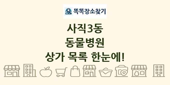 사직3동 동물병원 상가 목록 및 정보