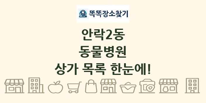 안락2동 동물병원 상가 목록 및 정보