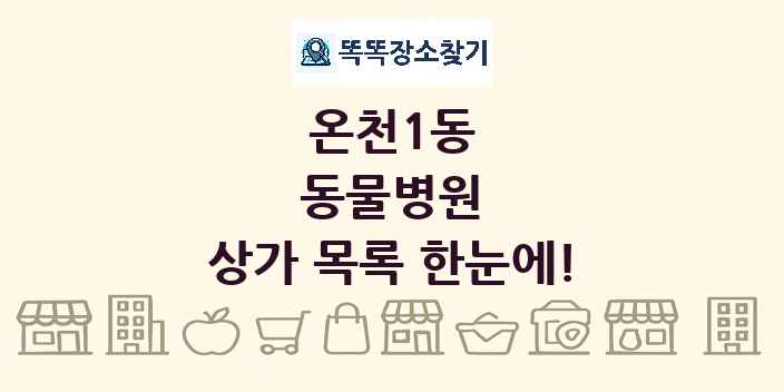 온천1동 동물병원 상가 목록 및 정보