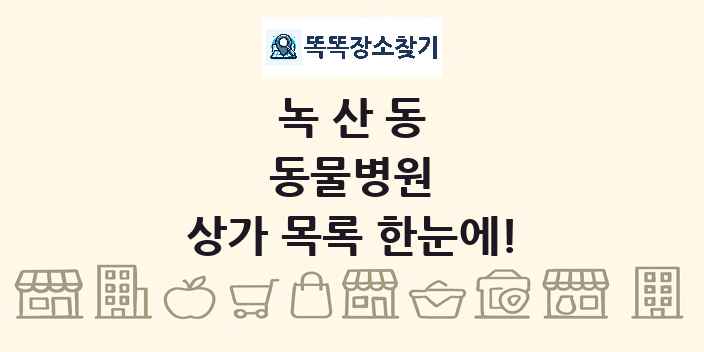 녹산동 동물병원 상가 목록 및 정보