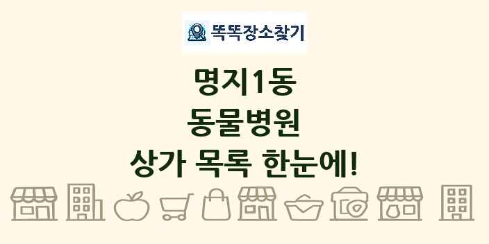 명지1동 동물병원 상가 목록 및 정보