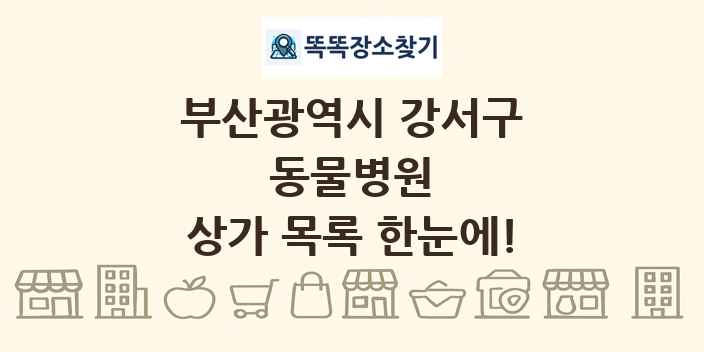 부산광역시 강서구 동물병원 상가 목록 및 정보
