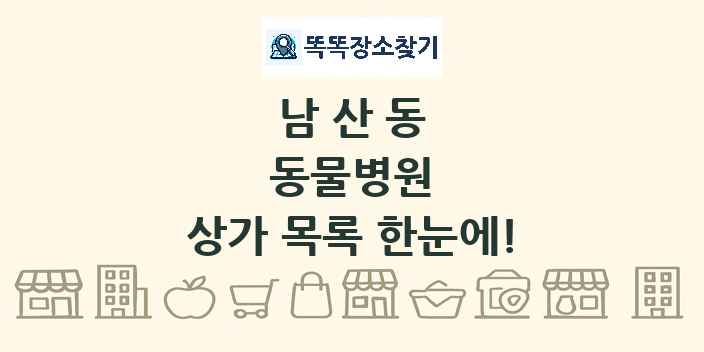남산동 동물병원 상가 목록 및 정보