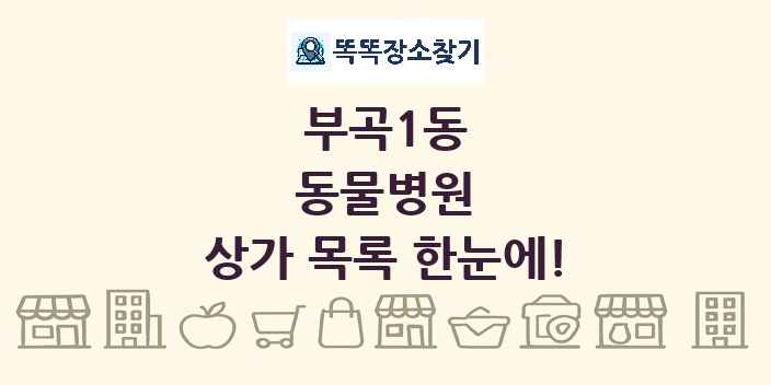 부곡1동 동물병원 상가 목록 및 정보
