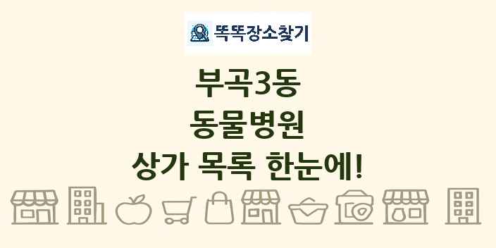 부곡3동 동물병원 상가 목록 및 정보